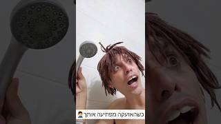 אזעקה תפסה את יואבי במקלחת תכתבו איפה תפסה אתכם האזעקה?  #יואביוהאמאהנדחפת #עופרומאור