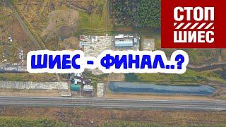 ШИЕС - ФИНАЛ..? Анна Степанова / Светлана Бабенко