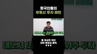 중국인 부동산 투자 패턴