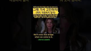 '그때 가서 고민하자.' 영어로 #영어회화