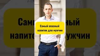 Самый опасный напиток для мужчин #напиток #самыйопасный
