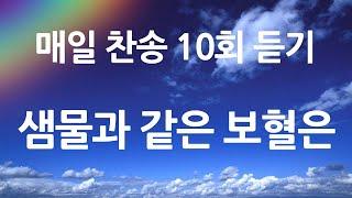 은혜의 단비 매일찬송 10회듣기 258 샘물과 같은 보혈은