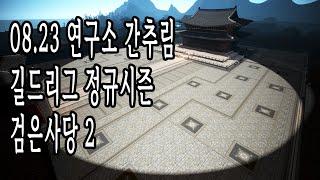 검은사막(BDO) - 08.23 연구소 간추림. 길드리그 정규시즌. 검은사당2