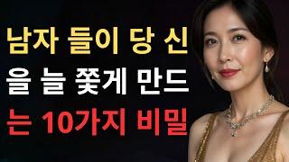 남자들이 당신을 늘 쫓게 만드는 10가지 비밀 – 당신의 연애 인생을 영원히 바꿀 비결