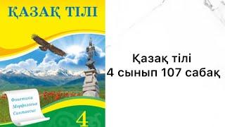 Қазақ тілі 4 сынып 107 сабақ #қазақтілі #4сынып