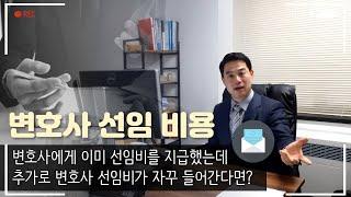 변호사 선임 비용 1탄! 변호사에게 이미 선임비를 지급했는데 추가로 변호사선임비가 자꾸 들어간다면?