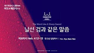 주일설교 | 히브리서 4:12~13 | 날선 검과 같은 말씀 | 한규삼  담임목사 | 20241027