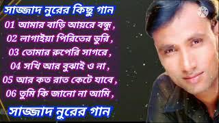  সাজ্জাদ নুরের অসাধারণ কিছু গান অ্যালবামের গান 2022 Sajjad Nur Bangla New Song 2022(#এই_মন_তুমি )