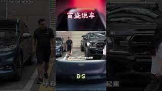 哪个男人能拒绝一台大车#汽车 #科普 #car