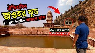 জওহর কুন্ড | ৪০ রানী একসাথে দিয়েছিল আগুনে ঝাঁপ | আজও অক্ষত বহুকিছু Gwalior Fort Marvels & Mysteries