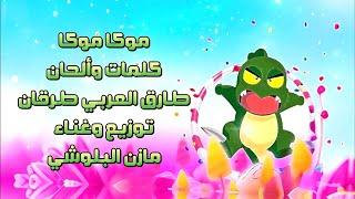 شارة موكا موكا ( توزيع مختلف )