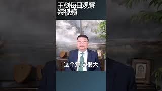 矢板明夫：苗华倒台意义重大/王剑每日观察