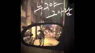 An Jun Seok (안준석) - 누구야그사람 (Feat. 정문호)