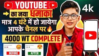 4 घण्टे में 4k WT  Watchtime kaise badhaye |youtube watch time kaise badhaye |4000 hours wacthtime