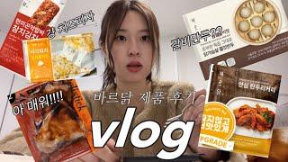 [다이어트vlog]바르닭 제품 다양하게 먹어본 후기ㅣ닭가슴살추천ㅣ바르닭ㅣ소스닭가슴살ㅣ건강식단ㅣ다이어터ㅣ다이어트식단ㅣ닭가슴살음식ㅣ먹방ㅣ일상브이로그ㅣ단백질식단ㅣ직장인다이어트