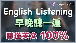 【早晚听一遍】坚持每天这样练习，听懂英文100%｜越听越明白的英文听力训练｜马上听懂美国人｜English Listening｜轻松跟上美国人说话