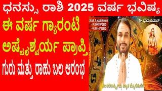 ಧನಸ್ಸು ರಾಶಿ 2025 ವರ್ಷ ಭವಿಷ್ಯ | Dhanu Rashi 2025 Varsha Bhavishya | Sagittarius 2025 year prediction