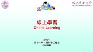 「線上學習」教我的事 —《線上學習新視界——高中篇》：DeltaMOOCx計畫主持人 彭宗平教授（上）