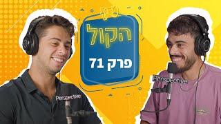 כסף מתוק | פודקאסט הקול פרק 71 | אוליבר בורקאטו