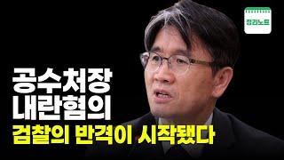 오동운 공수처장 내란·반란 혐의로 검찰 수사 착수ㅣ영장쇼핑 의혹과 다양한 논란의 모든 것 총정리