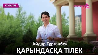 Айдар Тұрғанбек - Қарындасқа тілек (Zhuldyz Аудио)