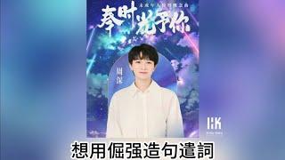 周深 Charlie Zhou Shen《奉時光予你》(無損音樂連歌詞)(未成年人檢察概念曲)2024.9.1