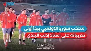 منتخب سوريا الأولمبي يبدأ أولى تدريباته على استاد إدلب البلدي، تحضيراً لبطولة غرب آسيا