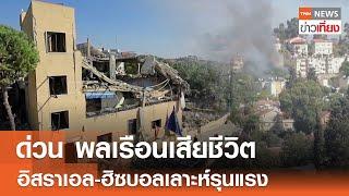 ด่วน พลเรือนเสียชีวิต อิสราเอล-ฮิซบอลเลาะห์รุนแรง | TNN ข่าวเที่ยง | 10-10-67