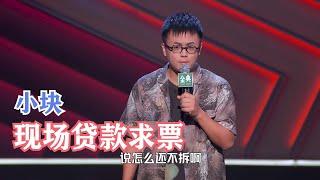 小块：拆二代听腻了？接着讲拆三代！| 脱口秀大会S4 ROCK&ROAST