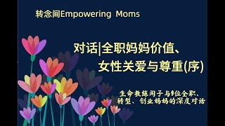 女性自我成长赋能系列：全职妈妈自我价值探索--如何获得爱与尊重（序）