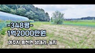 여주토지매매.이천시 생활권. 348평 /1억2000, 여주시 흥천면 상대리. 농업보호구역 농지.일반주택건축가능.농막및 주말농장등 추천.마을과 벗어난 곳