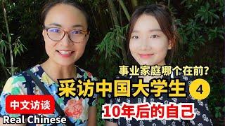 0522. 10年后的自己：事业优先还是家庭优先？中国大学生真实访谈 | Real Chinese Talk: Career or Family First? | 第4期