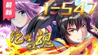 《绝世战魂》第1~547集【漫画解说最新合集】丨在苍岚大陆，若想要成为武者，唯有觉醒武魂，才能沟通天地，吸纳灵气，进行修行。天才少年秦南，锻造绝世武魂！ #剑神说漫