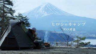 ヒロシのキャンプ 河口湖篇