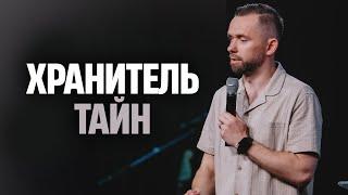 Хранитель тайн // Пастор Влад Савчук