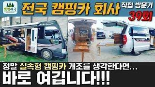 39회 실속형 개조 캠핑카! #스타랙스#카운티#캠핑카#개조#실속형