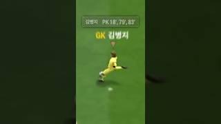 이젠 해트트릭을 하는 김병지