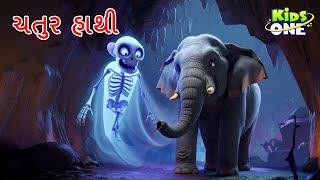 ચતુર હાથી | Gujarati Moral Story | Navi Varta |Gujarati Varta | Gujarati Cartoon | KidsOne Gujarati