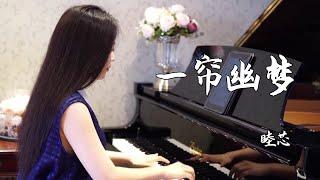 钢琴演奏《一帘幽梦》，8090经典老歌，深情旋律拾起多少人的回忆？【睦芯钢琴】