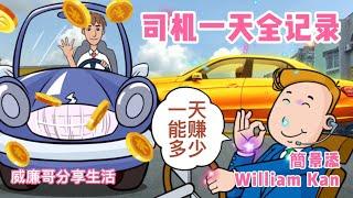 司机一天全记录 Grab Car 一天能赚多少 司机大哥 生活快递 William Kan 威廉哥