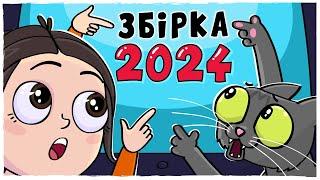 ЗБІРКА ІСТОРІЙ за 2024 рік (Анімація LOLka)