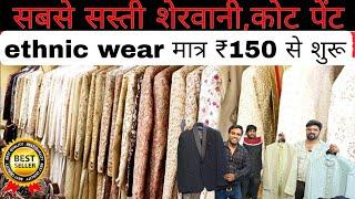 मात्र ₹150 में ethnic wear coat pant blazer wholesale market cheapest modi koti shervani indo westrn