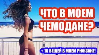 ЧТО Я БЕРУ С СОБОЙ НА МОРЕ / 10 ВЕЩЕЙ В МОЕМ РЮКЗАКЕ