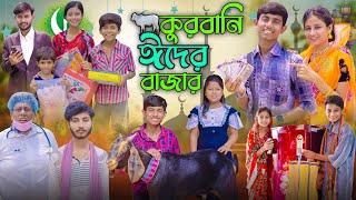 কুরবানী ঈদের বাজার । 2024 ঈদ স্পেশাল । Eid Mobarok 2024