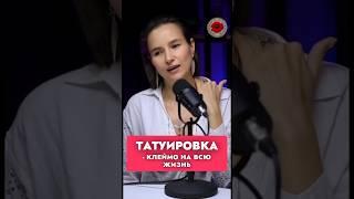 Татуировка - клеймо на всю жизнь