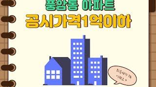 공시가격1억이하아파트