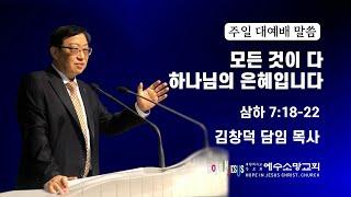 [용인예수소망교회] 2024년 11월 17일 추수감사주일 오전 대예배