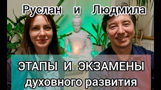Духовный рост: критерии развития и уроки на пути. Руслан и Людмила