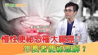 慢性便祕恐罹大腸癌？年長者便祕怎解？｜健康醫療網