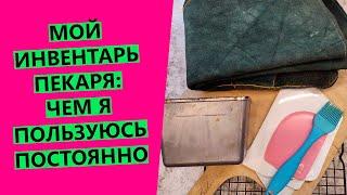 Пекарский инвентарь: чем я постоянно пользуюсь?